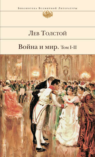 Лев Толстой, Война и мир. Том I–II