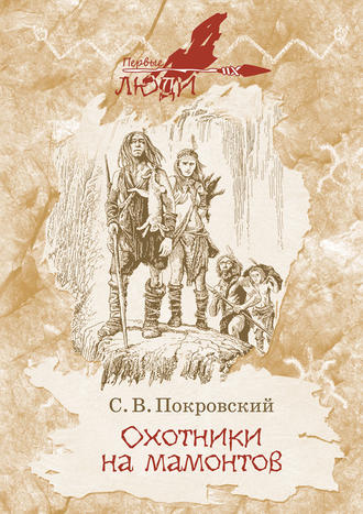 Сергей Покровский, Охотники на мамонтов