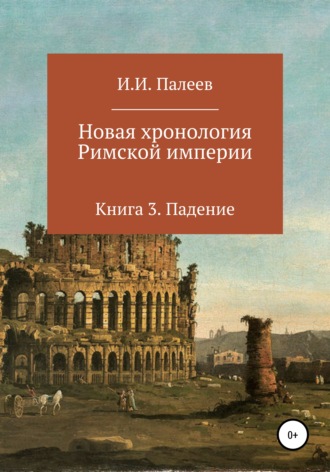 Игорь Палеев, Новая хронология Римской империи. Книга 3