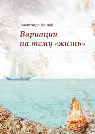 Александр Даниф, Вариации на тему «жизнь». Прозопоэтический сборник