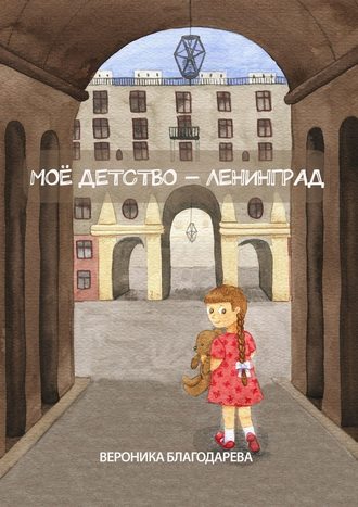 Вероника Благодарева, Моё детство – Ленинград