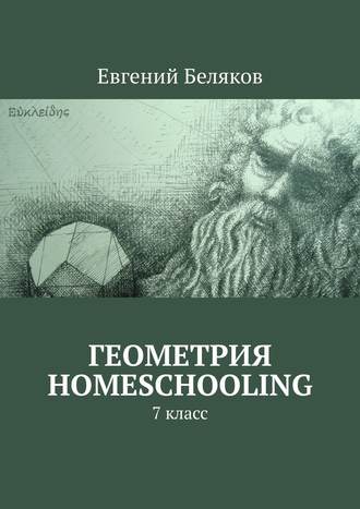 Евгений Беляков, Геометрия homeschooling. 7 класс