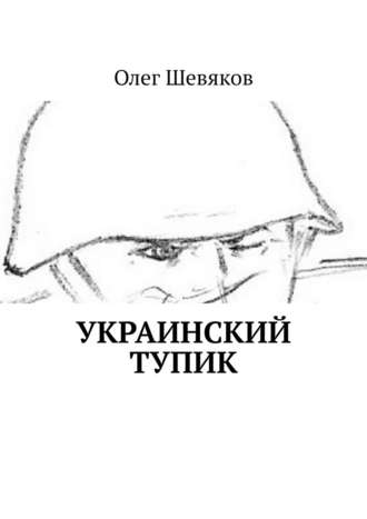 Олег Шевяков, Украинский тупик