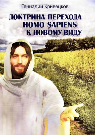 Геннадий Кривецков, Доктрина перехода Homo sapiens к новому виду. Второе издание