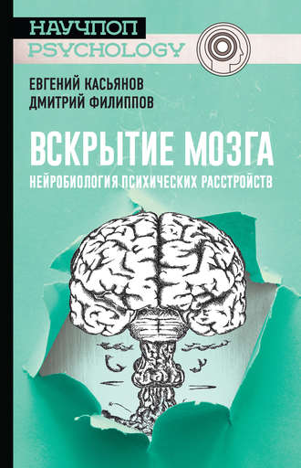 Евгений Касьянов, Дмитрий Филиппов, Вскрытие мозга: нейробиология психических расстройств