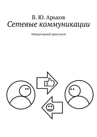 В. Арьков, Сетевые коммуникации. Лабораторный практикум