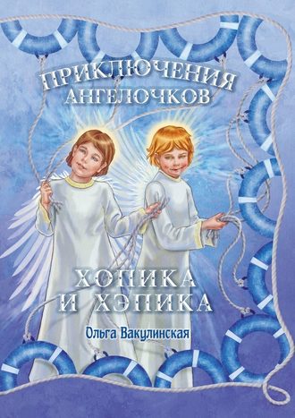 Ольга Вакулинская, Приключения ангелочков Хопика и Хэпика