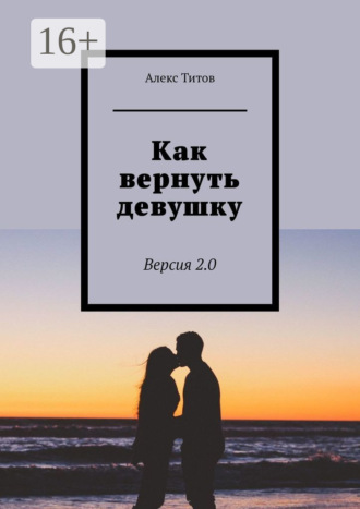 Алекс Титов, Как вернуть девушку. Версия 2.0