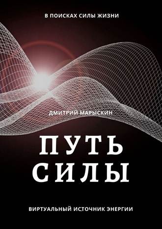 Дмитрий Марыскин, Путь силы