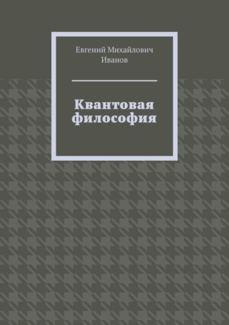 Евгений Иванов, Квантовая философия