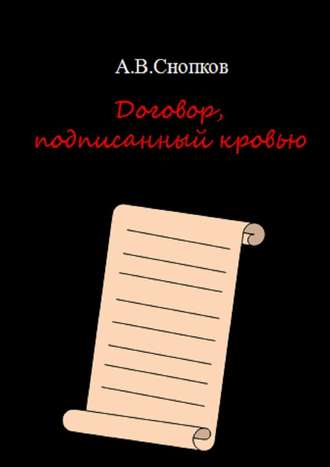 Артём Снопков, Договор, подписанный кровью