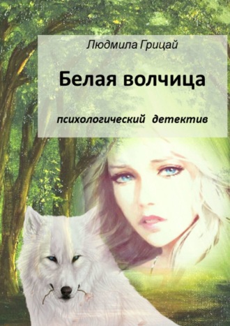 Людмила Грицай, Белая волчица