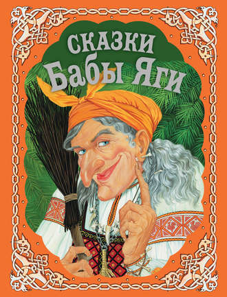 Сборник, И. Котовская, Сказки Бабы Яги