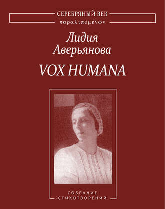Лидия Аверьянова, М. Павлова, Vox Humana. Собрание стихотворений