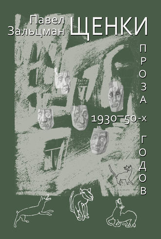 Павел Зальцман, И. Кукуй, Щенки. Проза 1930-50-х годов (сборник)