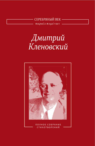 Дмитрий Кленовский, Полное собрание стихотворений