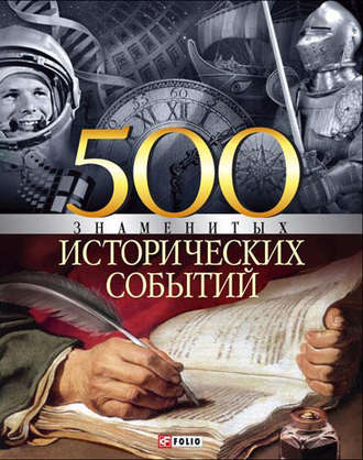 Владислав Карнацевич, 500 знаменитых исторических событий