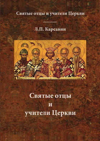 Лев Карсавин, Святые отцы и учители Церкви