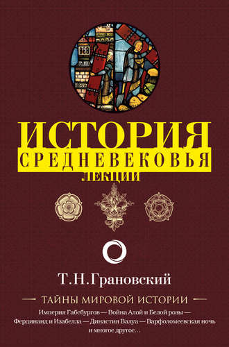 Тимофей Грановский, Лекции по истории позднего Средневековья