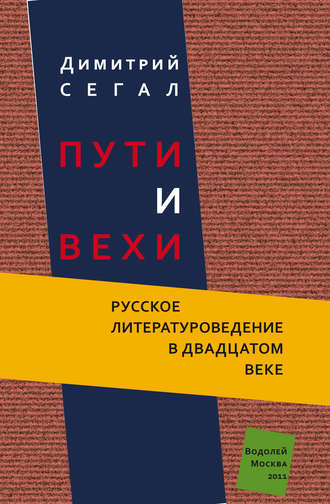 Димитрий Сегал, Пути и вехи. Русское литературоведение в двадцатом веке