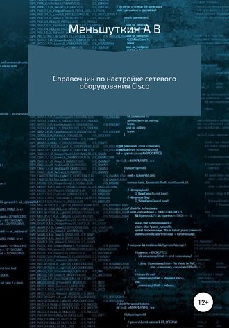 Александр Меньшуткин, Справочник по настройке сетевого оборудования Cisco