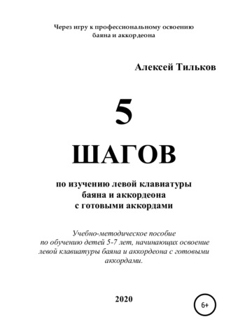 Алексей Тильков, 5 шагов по изучению левой клавиатуры баяна и аккордеона с готовыми аккордами