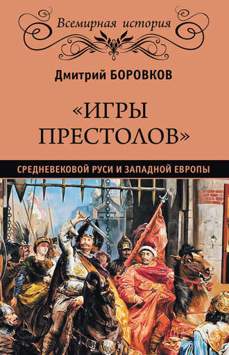 Дмитрий Боровков, «Игры престолов» средневековой Руси и Западной Европы