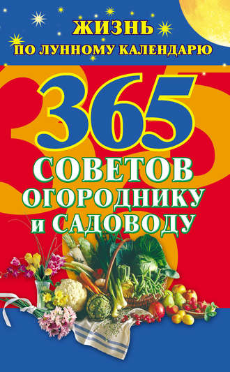 Наталья Ольшевская, 365 советов огороднику и садоводу. Жизнь по лунному календарю