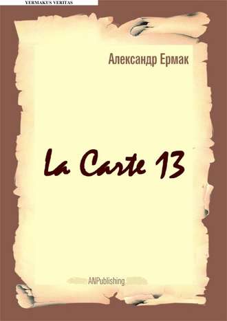 Александр Ермак, La carte – 13