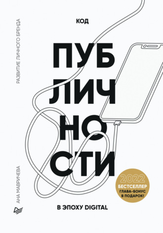 Ана Мавричева, Код публичности 2020. Развитие личного бренда в эпоху Digital