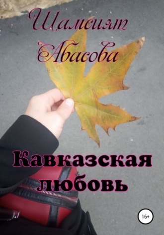 Шамсият Абасова, Кавказская любовь