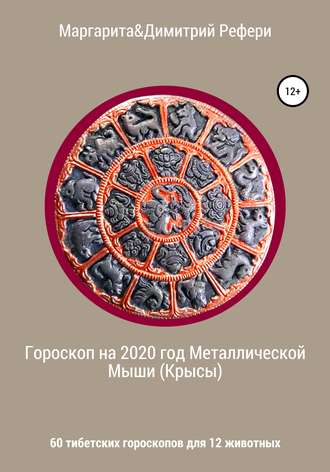 Димитрий Рефери, Маргарита Рефери, Гороскоп на 2020 год Металлической Мыши (Крысы). 60 тибетских гороскопов для 12 животных
