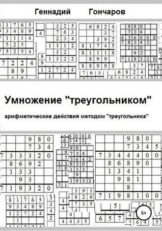 Геннадий Гончаров, Умножение «треугольником»