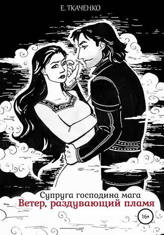 Евгения Ткаченко, Супруга господина мага. Ветер, раздувающий пламя