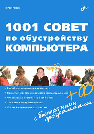 Юрий Ревич, 1001 совет по обустройству компьютера