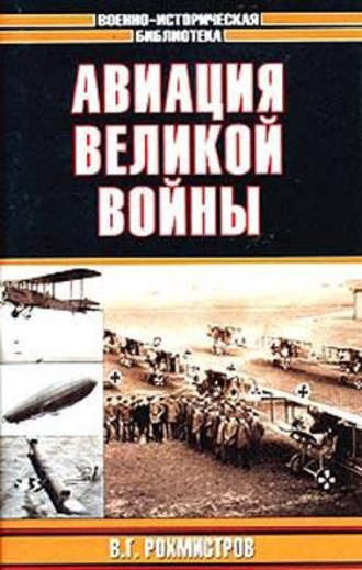 Владимир Рохмистров, Авиация великой войны