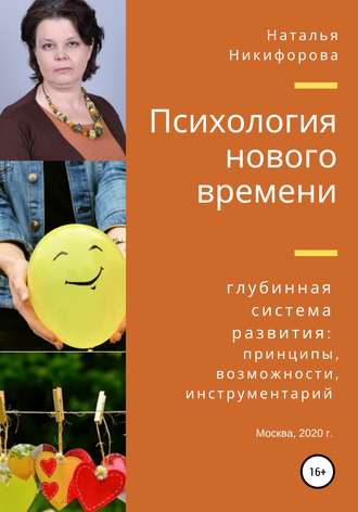 Наталья Никифорова (Баклина), Психология нового времени
