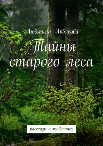 Людмила Аввясова, Тайны старого леса