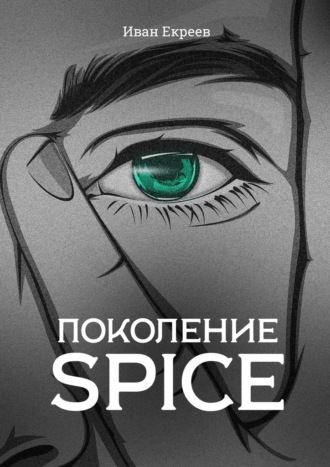 Иван Екреев, Поколение Spice