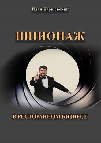 Илья Баршевский, Шпионаж в ресторанном бизнесе