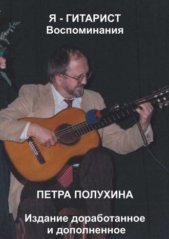 Петр Полухин, Я – гитарист. Воспоминания Петра Полухина. Издание доработанное и дополненное