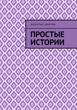 Валентин Пампура, Простые истории