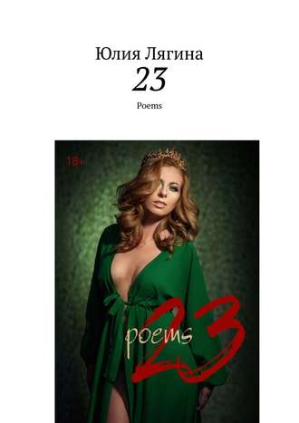 Юлия Лягина, 23. Poems