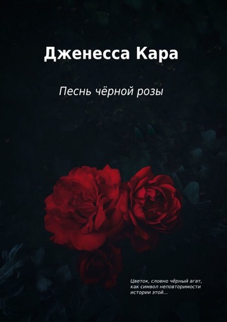 Дженесса Кара, Песнь чёрной розы
