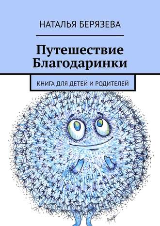 Наталья Берязева, Путешествие Благодаринки. Книга для детей и родителей