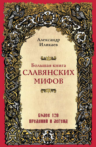 Александр Иликаев, Большая книга славянских мифов