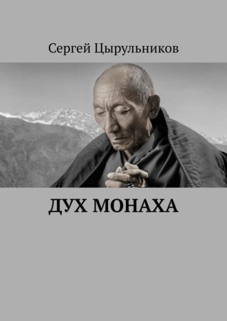 Сергей Цырульников, Дух монаха
