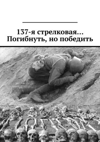 Валерий Киселёв, 137-я стрелковая… Погибнуть, но победить