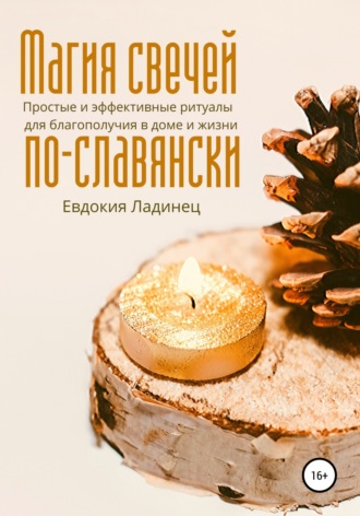 Евдокия Ладинец, Магия свечей по-славянски. Простые и эффективные ритуалы для благополучия в доме и жизни