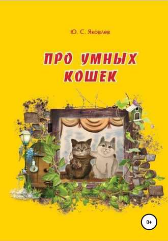 Юрий Яковлев, Про умных кошек